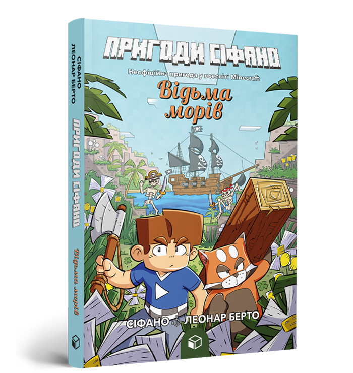 Пригоди Сіфано. Відьма морів. Том 1